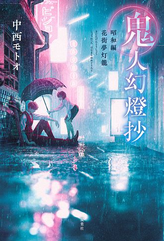 鬼人幻燈抄