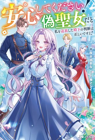 安心してください！ 偽聖女だと私を追放した殿下の判断は正しいですよ！