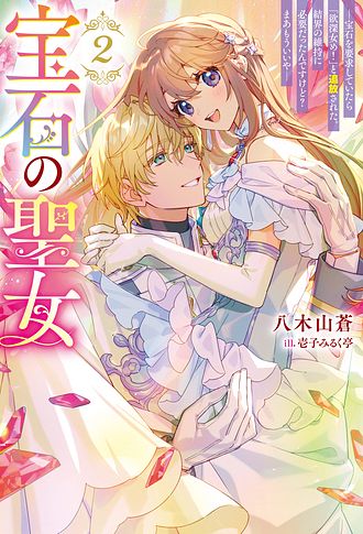 宝石の聖女―「欲深女め！」と追放されたけど、隣国の王子様と幸せに暮らすのであとはもうご勝手に！―