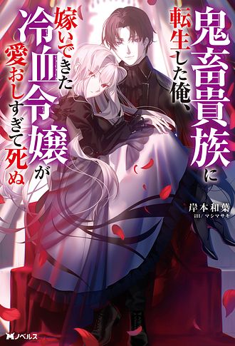 鬼畜貴族に転生した俺、嫁いできた冷血令嬢が愛おしすぎて死ぬ