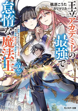 王立アカデミーの最強で怠惰な魔法士 ～教師をすることになったクズ貴族、実は最強魔法士団の「英雄」でした～