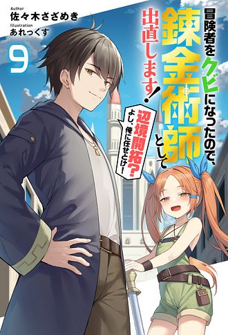 冒険者をクビになったので、錬金術師として出直します! ～辺境開拓?よし、俺に任せとけ!