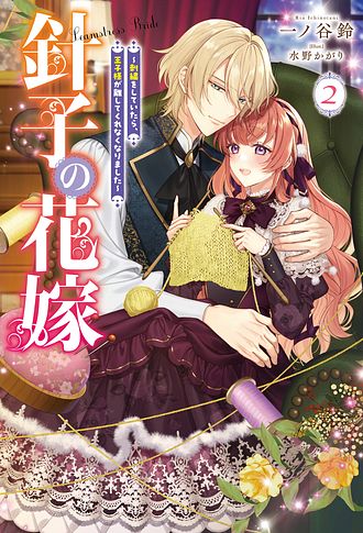 針子の花嫁～刺繍をしていたら、王子様が離してくれなくなりました～