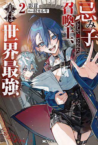 忌み子として捨てられた召喚士、実は世界最強