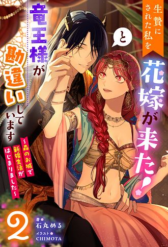 生贄にされた私を花嫁が来た！と竜王様が勘違いしています ～森のお城で新婚生活がはじまりました～ 2