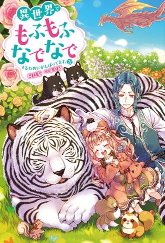 異世界でもふもふなでなでするためにがんばってます。