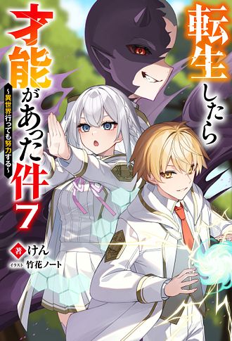 転生したら才能があった件～異世界行っても努力する～