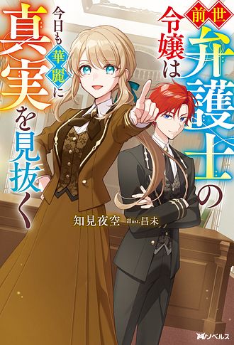 前世弁護士の令嬢は今日も華麗に真実を見抜く