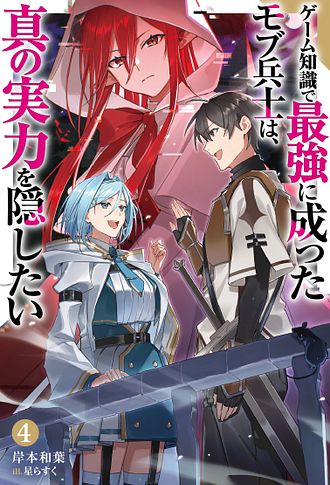 ゲーム知識で最強に成ったモブ兵士は、真の実力を隠したい