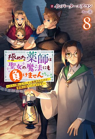 極めた薬師は聖女の魔法にも負けません ～コスパ悪いとパーティ追放されたけど、事実は逆だったようです～ 8