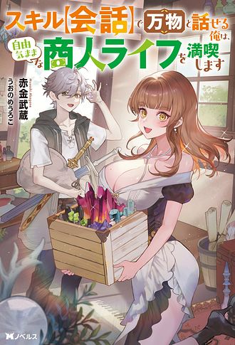 スキル【会話】で万物と話せる俺は、自由気ままな商人ライフを満喫します