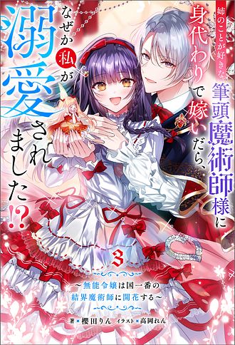 姉のことが好きな筆頭魔術師様に身代わりで嫁いだら、なぜか私が溺愛されました！？～無能令嬢は国一番の結界魔術師に開花する～