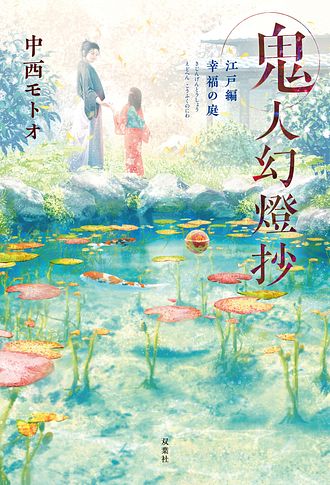 鬼人幻燈抄