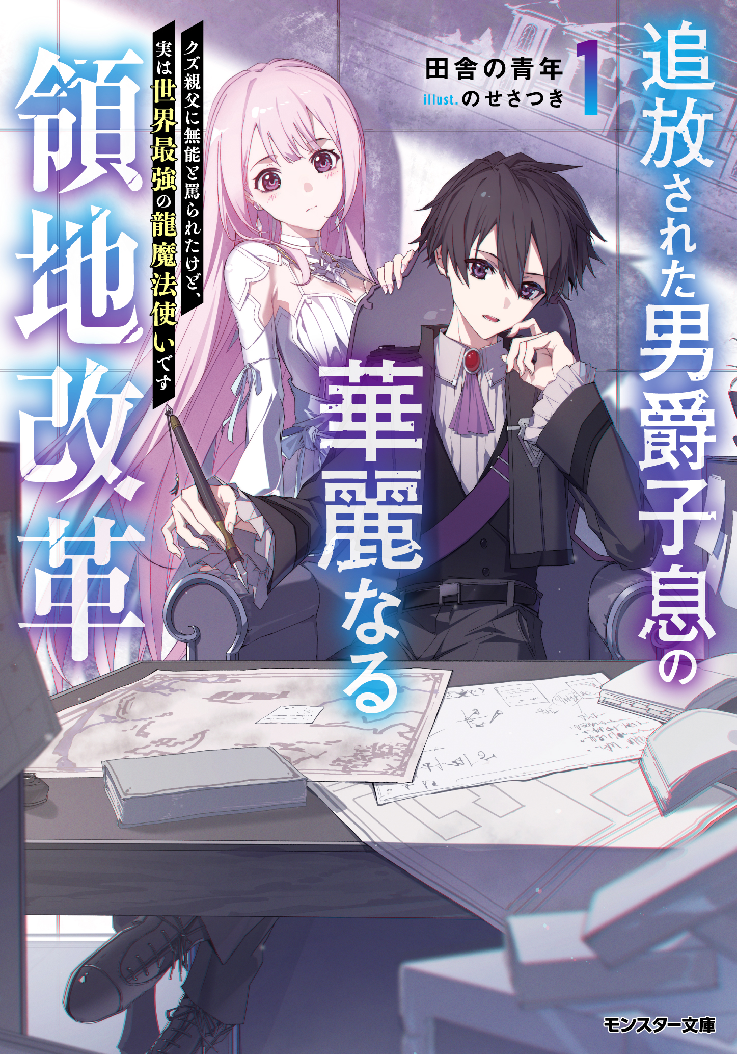 追放された男爵子息の華麗なる領地改革～クズ親父に無能と罵られたけど、実は世界最強の龍魔法使いです～