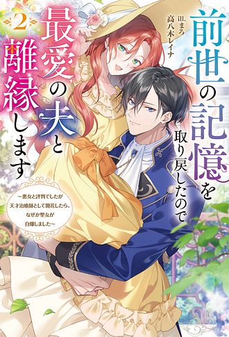 前世の記憶を取り戻したので最愛の夫と離縁します ～悪女と評判でしたが天才治癒師として開花したら、なぜか聖女が自爆しました～