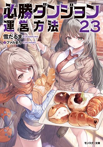 必勝ダンジョン運営方法