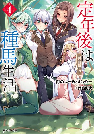 定年後は異世界で種馬生活