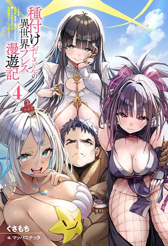 ハーレム王の異世界プレス漫遊記　～最強無双のおじさんはあらゆる種族を嫁にする～