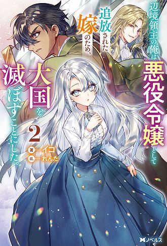 辺境領主の俺は悪役令嬢として追放された嫁のため、大国を滅ぼすことにした。
