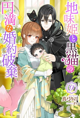 地味姫と黒猫の、円満な婚約破棄