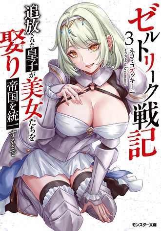 ゼルトリーク戦記　叛逆皇子は各地の姫を根こそぎ嫁にしハーレムの主となる