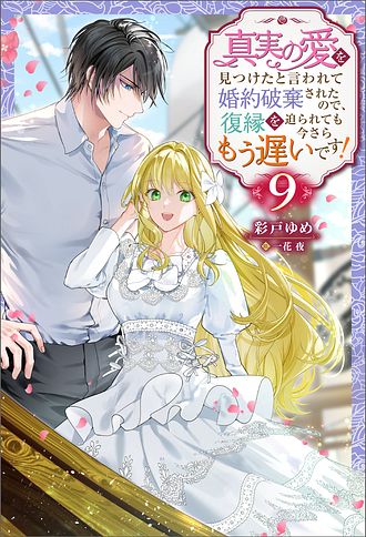 真実の愛を見つけたと言われて婚約破棄されたので、復縁を迫られても今さらもう遅いです！