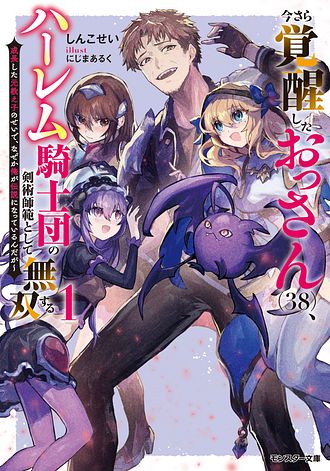 今さら覚醒したおっさん(38)、ハーレム騎士団の剣術師範として無双する 成長した元教え子のせいで、なぜか俺が伝説になっているんだが