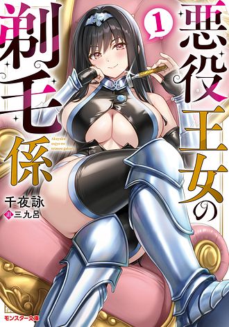 悪役王女の剃毛係
