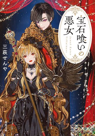 悪役令嬢の成り上がり～隣国で宝石の聖女と呼ばれるまで～