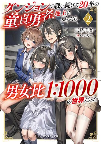 ダンジョンで戦い続けて20年の童貞勇者、地上に戻ったら男女比1:1000の世界だった