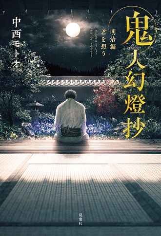 鬼人幻燈抄