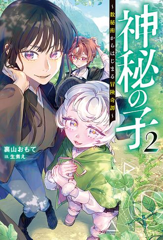 神秘の子～魔術が使えない落ちこぼれ、数秘術で成り上がる～