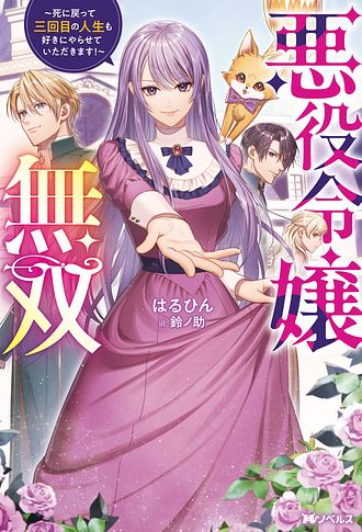 悪役令嬢無双 ～死に戻って三回目の人生も好きにやらせていただきます！