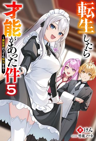 転生したら才能があった件～異世界行っても努力する～
