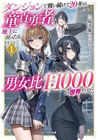 ダンジョンで戦い続けて20年の童貞勇者、地上に戻ったら男女比1:1000の世界だった