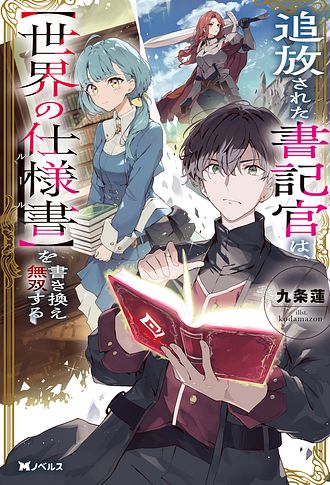 追放された書記官は、【世界の仕様書】を書き換え無双する