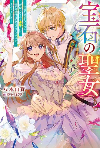 宝石の聖女 ー宝石を要求していたら「欲深女め!」と追放された。結界の維持に必要だったんですけど? まあもういいやー