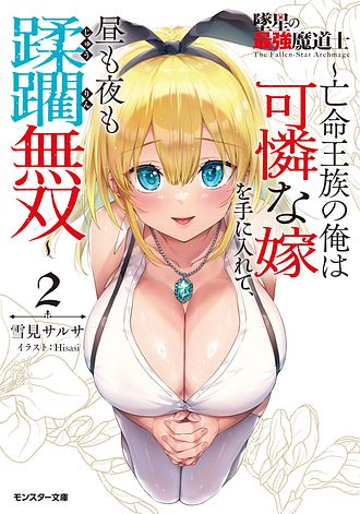 墜星の最強魔道士 ～亡命王族の俺は可憐な嫁を手に入れて、昼も夜も蹂躙無双～ 1