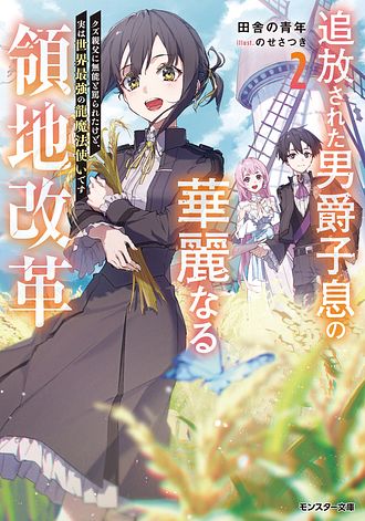 追放された男爵子息の華麗なる領地改革 クズ親父に無能と罵られたけど、実は世界最強の龍魔法使いです