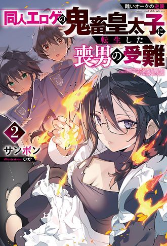 醜いオークの逆襲 同人エロゲの鬼畜皇太子に転生した喪男の受難 2