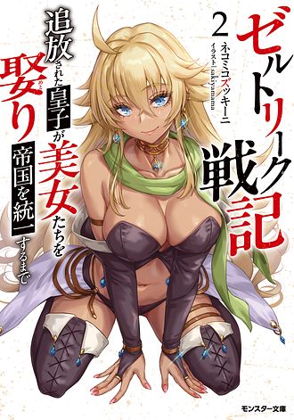ゼルトリーク戦記　追放された皇子が美女たちを娶り帝国を統一するまで