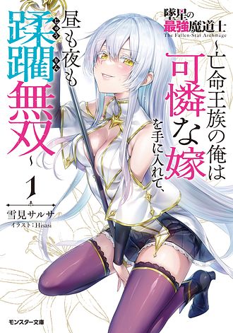 墜星の最強魔道士 ～亡命王族の俺は可憐な嫁を手に入れて、昼も夜も蹂躙無双～ 1