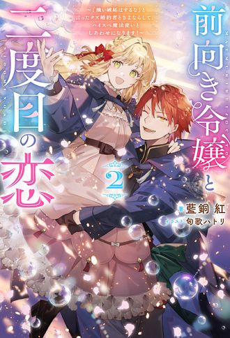 前向き令嬢と二度目の恋 ～『醜い嫉妬はするな』と言ったクズ婚約者とさよならして、ハイスペ魔法使いとしあわせになります!～
