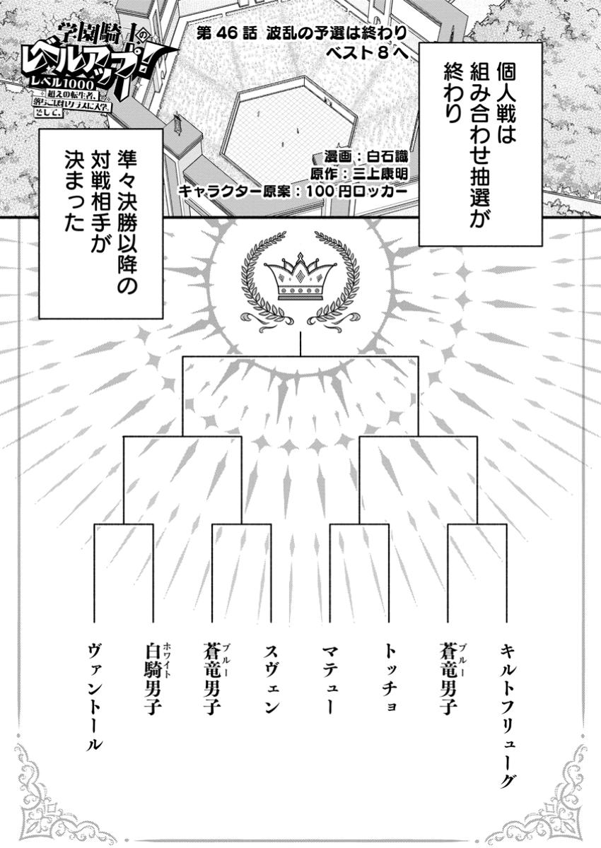 学園騎士のレベルアップ！レベル1000超えの転生者、落ちこぼれクラスに入学。そして、